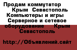 Продам коммутатор cisco - Крым, Севастополь Компьютеры и игры » Серверное и сетевое оборудование   . Крым,Севастополь